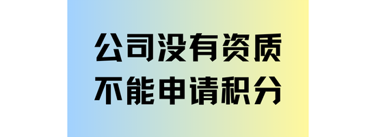 上海居住證積分如何申請？公司沒有資質無法申請！