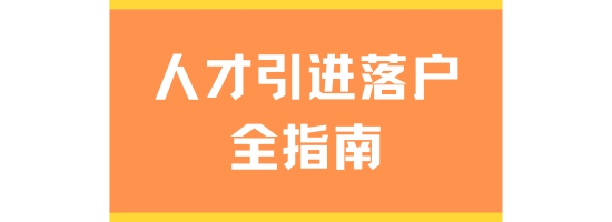 2025人才引進落戶上海全指南：核心條件與申請要點解析