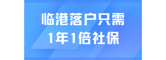臨港落戶很適合普通人！工作1年1倍社保快速落戶！