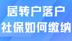 2025年居轉戶落戶上海最新要求！社保繳納需要滿足哪些條件？