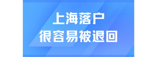 2025年上海落戶真的很容易被退回！這些情況不要有