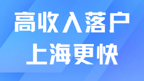 高收入人群落戶上海會(huì)更快！最適合有錢(qián)人的兩種落戶方式！
