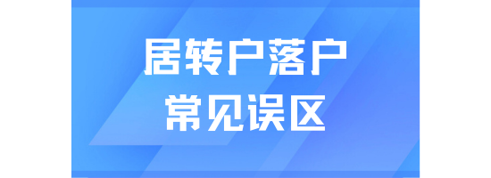 居轉戶落戶上海常見誤區！一定要搞清楚！