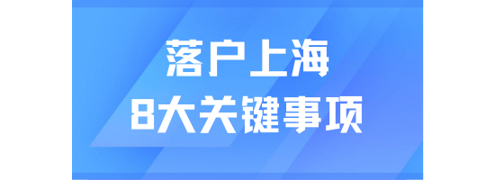 上海落戶全流程規劃：8大關鍵準備事項解析
