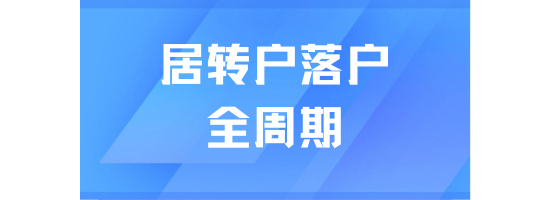 2025上海居轉戶全周期揭秘：從準備到落戶需要多久？