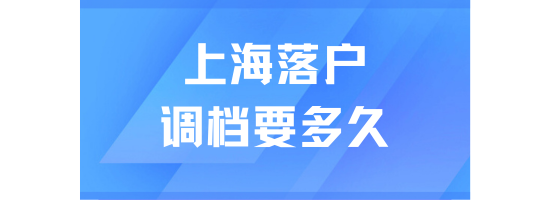 2025上海落戶調檔多久通過？超全檔案審核流程來了
