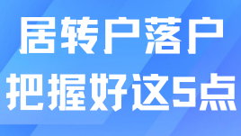 居轉戶落戶上海必看！把握這5點少走幾年彎路