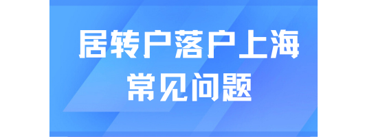居轉戶落戶上海常見問題，能救一個是一個