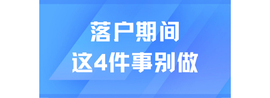 上海落戶期間，這4件事千萬別做！可能導致被退回！