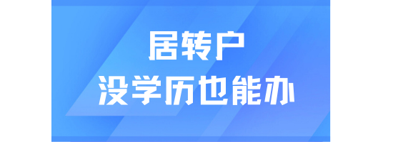 上海居轉戶條件解析，沒有學歷也可以落戶！