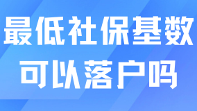最低社保基數(shù)可以落戶上海嗎？當然不行了！