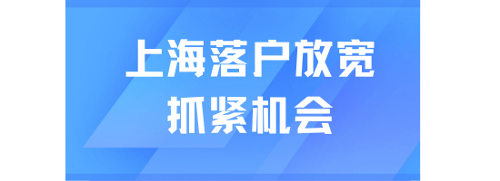 上海落戶又放寬了！普通人要抓緊機會！