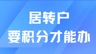 上海居轉戶落戶需要積分才能辦理？謠言！！！