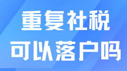 上海落戶真的好難，踩了重復納稅的坑，導致無法落戶了