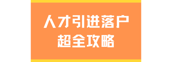 2025年上海人才引進落戶全攻略：條件、流程與家屬隨遷指南