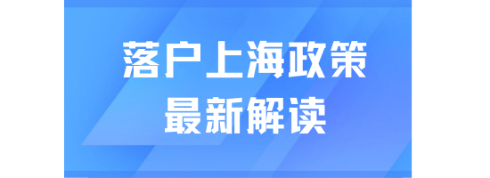 2025年上海落戶政策詳解：社保要求與居轉戶攻略