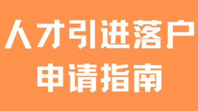 2025年上海人才引進落戶全指南：條件、流程與材料詳解