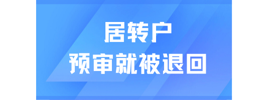 太難了！居轉戶落戶預審階段就被退回！