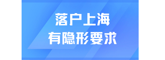 2025年居轉戶落戶上海還有隱形要求！不要想得太簡單！
