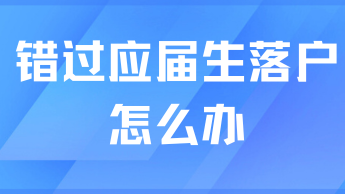 錯(cuò)過(guò)應(yīng)屆生落戶就沒(méi)法拿到上海戶口了？當(dāng)然不是！