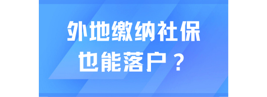 在外地繳納社保也可以落戶上海？當然不行！