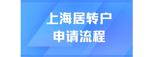 上海居轉戶落戶必看！符合條件后怎么申請？