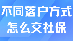 新社保基數(shù)公布！不同落戶方式怎么繳納社保？