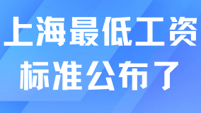上海最低工資標準公布了！上調(diào)50元！落戶上海怎么繳納社保？
