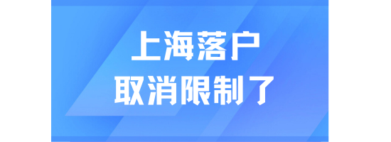 2025居轉(zhuǎn)戶落戶上海必看！取消對外地人的多種限制！
