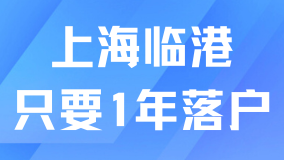 上海臨港最新政策！工作1年就能落戶！