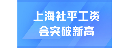 上海社平工資遲遲不公布！可能會突破新高？