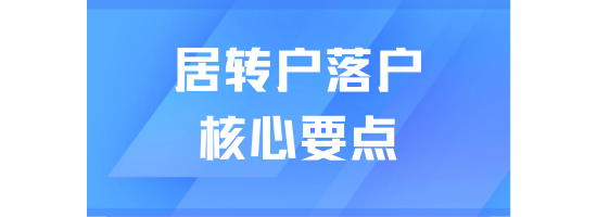 居轉戶落戶上海社保繳納很重要！三個核心要點