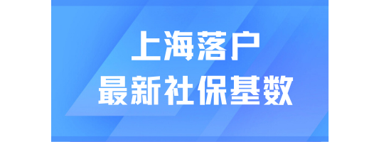 2025年上海最新落戶社保基數(shù)一覽，1倍、2倍、3倍社保怎么繳納？