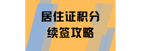2025年上海居住證積分續簽全攻略：線上線下流程及注意事項
