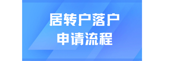 2025上海居轉戶落戶必看！從申請到落戶成功需要多長時間？