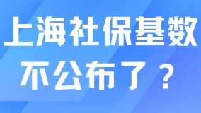 上海社保基數(shù)不打算公布了嗎？