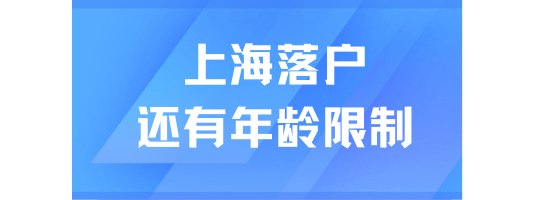 2025上海落戶政策詳解：年齡限制與社保要求全解析
