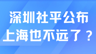 深圳社平工資公布了！上漲了！上海什么時候公布？