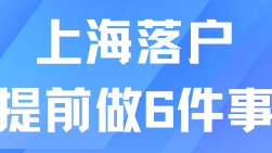 2025上海落戶避坑指南：6大關鍵問題需警惕
