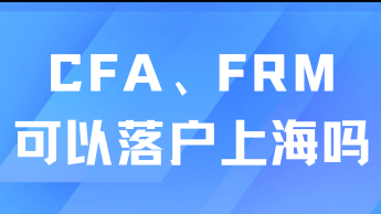 CFA、FRM證書可以落戶上海嗎？并非所有都能落戶！