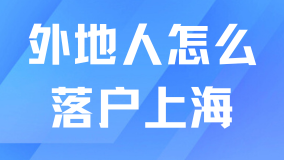 2025外地人落戶上海最新政策一覽！快看看你適合哪一種吧！