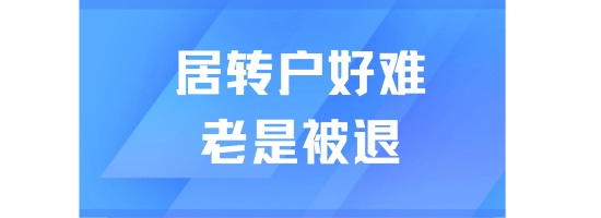 居轉(zhuǎn)戶落戶滿足7年后慘遭被退回？落戶有隱形門檻！