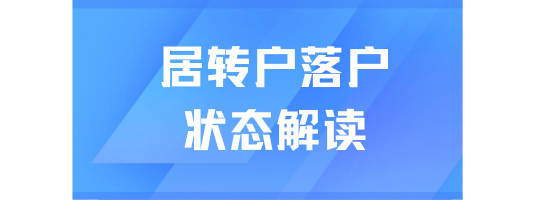 2025年上海落戶新政：落戶各階段狀態審核解讀