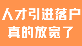 2025人才引進(jìn)落戶上海真的放寬了！抓緊時(shí)間申請(qǐng)