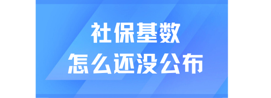 2025上海社保基數(shù)還沒公布！建議提前做好這些準備！