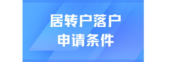 2025居轉(zhuǎn)戶落戶上海申請條件是什么？