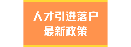 2025人才引進落戶上海最新政策！超全流程分享