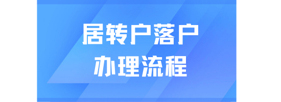 2025落戶上海必看！上海居轉(zhuǎn)戶最新辦理?xiàng)l件、材料和流程分享！