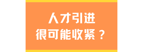 人才引進(jìn)政策即將到期！倒計(jì)時(shí)4個(gè)月！新政可能收緊？