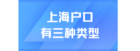 如果父母是集體戶或公共戶，子女是永久性上海戶口嗎？